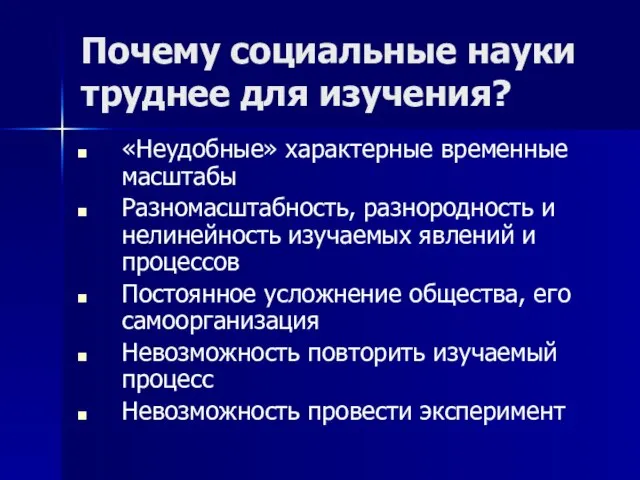 Почему социальные науки труднее для изучения? «Неудобные» характерные временные масштабы Разномасштабность, разнородность