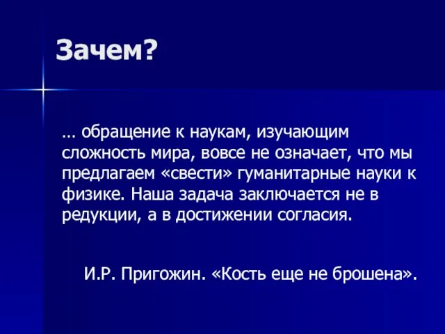 … обращение к наукам, изучающим сложность мира, вовсе не означает, что мы