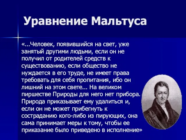 Уравнение Мальтуса «...Человек, появившийся на свет, уже занятый другими людьми, если он