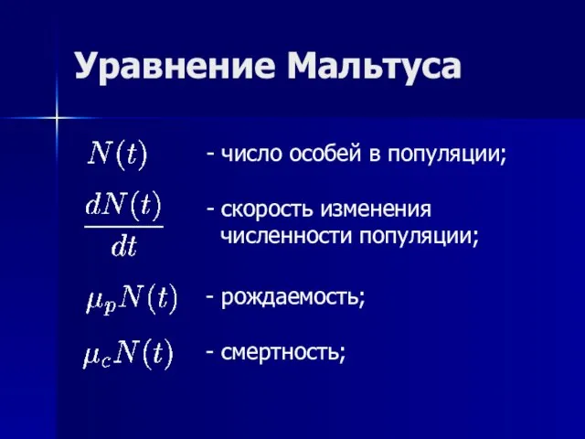 Уравнение Мальтуса - число особей в популяции; - скорость изменения численности популяции; - рождаемость; - смертность;