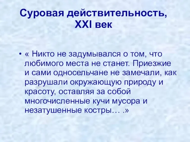 « Никто не задумывался о том, что любимого места не станет. Приезжие