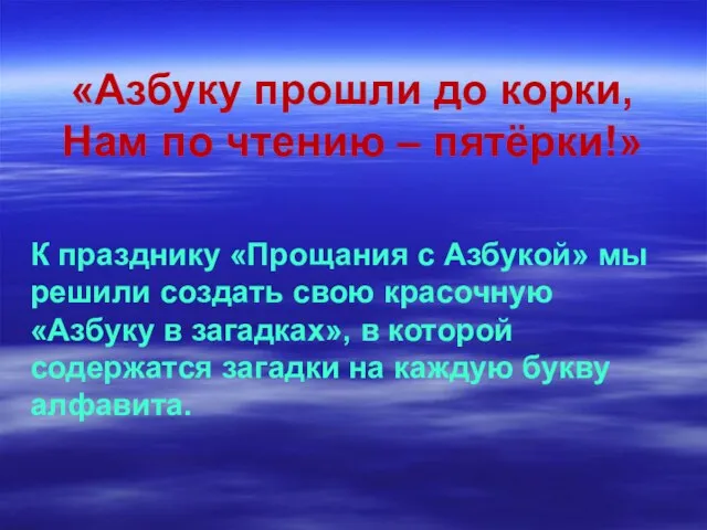 «Азбуку прошли до корки, Нам по чтению – пятёрки!» К празднику «Прощания