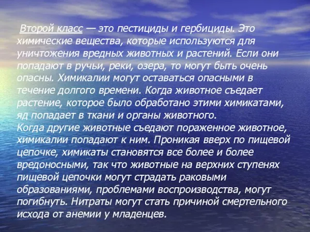 Второй класс — это пестициды и гербициды. Это химические вещества, которые используются