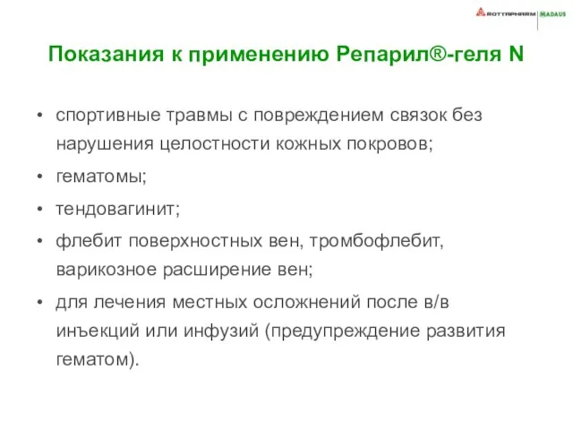 Показания к применению Репарил®-геля N спортивные травмы с повреждением связок без нарушения