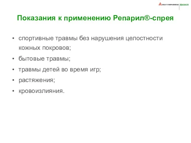 Показания к применению Репарил®-спрея спортивные травмы без нарушения целостности кожных покровов; бытовые