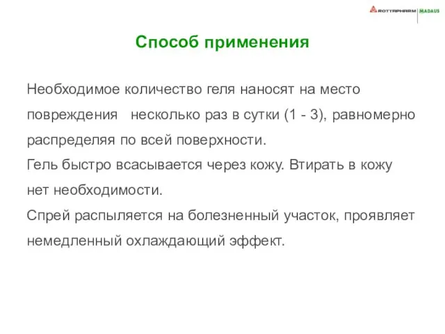 Способ применения Необходимое количество геля наносят на место повреждения несколько раз в