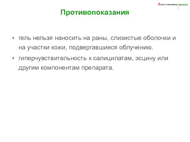 Противопоказания гель нельзя наносить на раны, слизистые оболочки и на участки кожи,