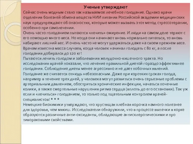 Ученые утверждают Сейчас очень модным стало так называемое лечебное голодание. Однако врачи