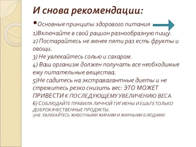 И снова рекомендации: •Основные принципы здорового питания 1)Включайте в свой рацион разнообразную