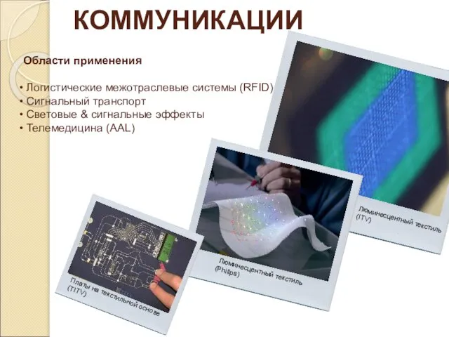 КОММУНИКАЦИИ Области применения Логистические межотраслевые системы (RFID) Сигнальный транспорт Световые & сигнальные