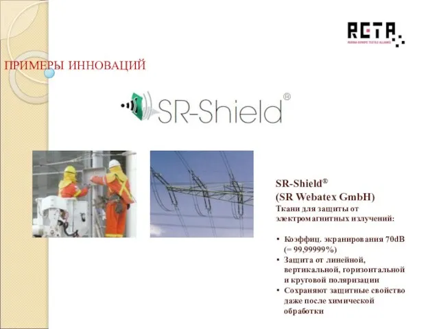 SR-Shield® (SR Webatex GmbH) Ткани для защиты от электромагнитных излучений: Коэффиц. экранирования