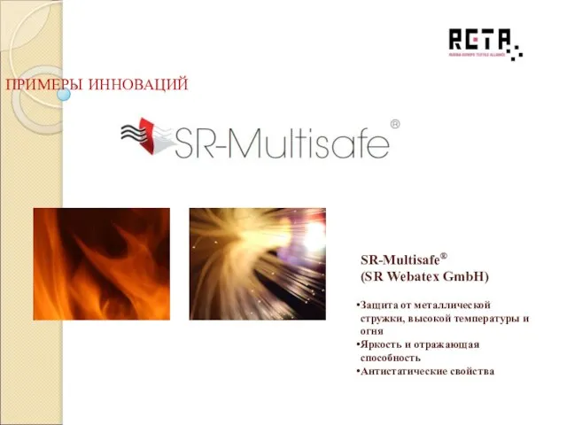 SR-Multisafe® (SR Webatex GmbH) Защита от металлической стружки, высокой температуры и огня