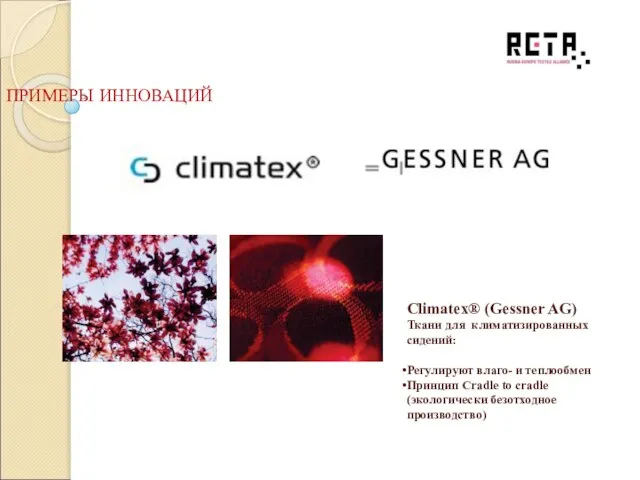 ПРИМЕРЫ ИННОВАЦИЙ Climatex® (Gessner AG) Ткани для климатизированных сидений: Регулируют влаго- и