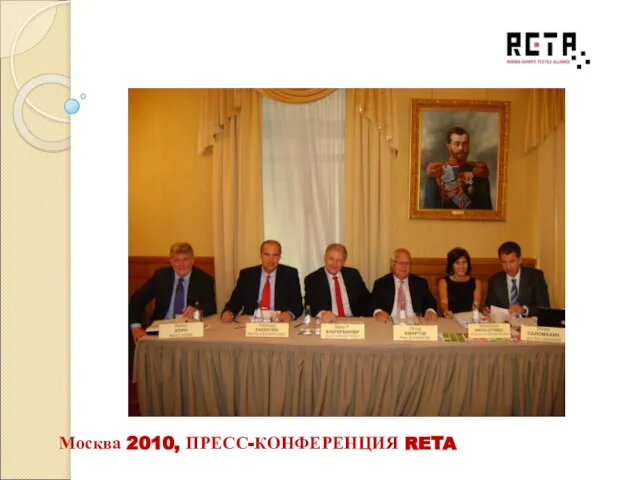 Москва 2010, ПРЕСС-КОНФЕРЕНЦИЯ RETA