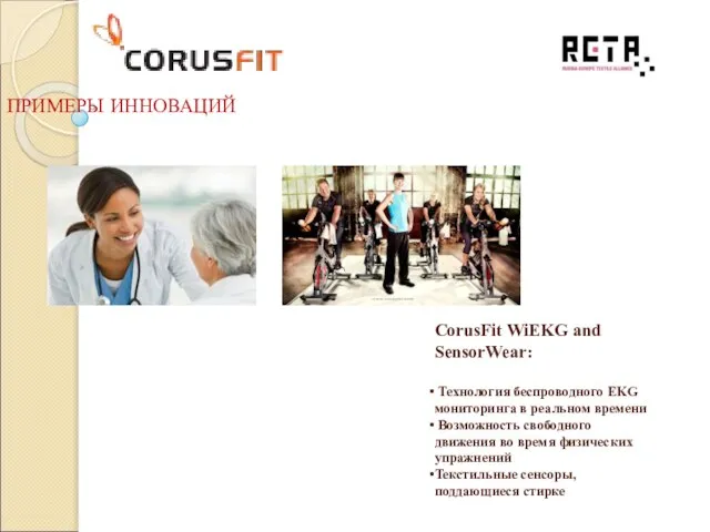 CorusFit WiEKG and SensorWear: Технология беспроводного EKG мониторинга в реальном времени Возможность