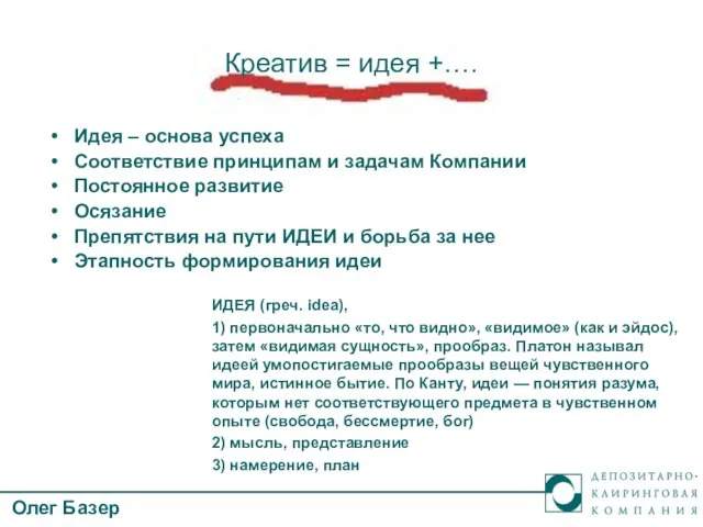 Креатив = идея +…. Идея – основа успеха Соответствие принципам и задачам