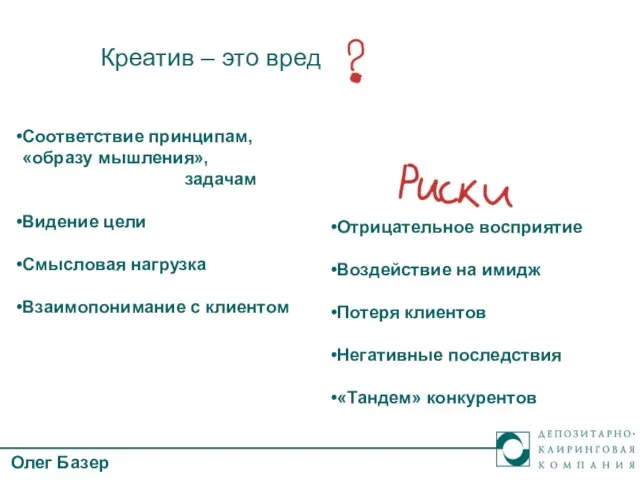 Креатив – это вред Соответствие принципам, «образу мышления», задачам Видение цели Смысловая