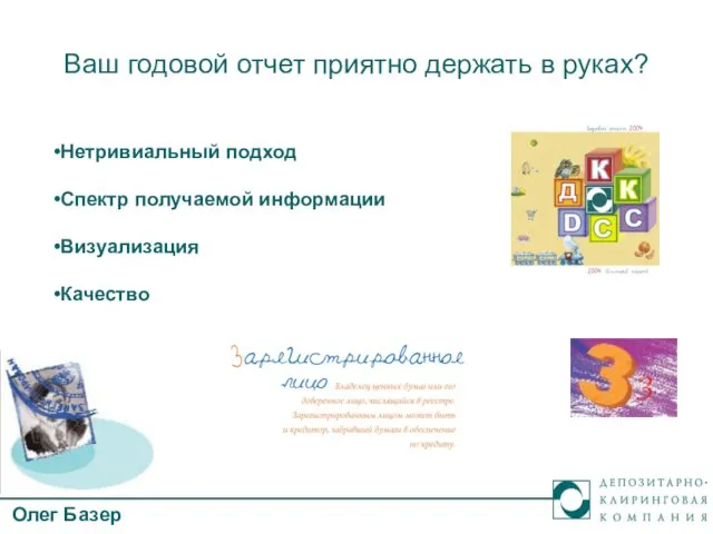 Ваш годовой отчет приятно держать в руках? Нетривиальный подход Спектр получаемой информации Визуализация Качество