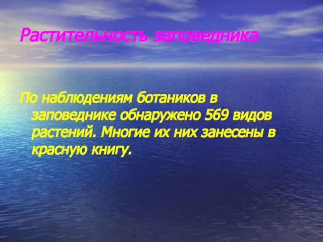 Растительность заповедника По наблюдениям ботаников в заповеднике обнаружено 569 видов растений. Многие