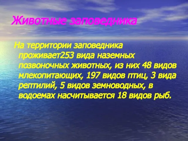 Животные заповедника На территории заповедника проживает253 вида наземных позвоночных животных, из них