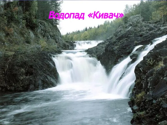 Водопад «Кивач» Водопад «Кивач»