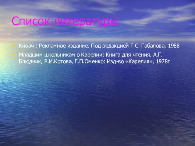 Список литературы Кивач : Рекламное издание. Под редакцией Г.С. Габалова, 1988 Младшим