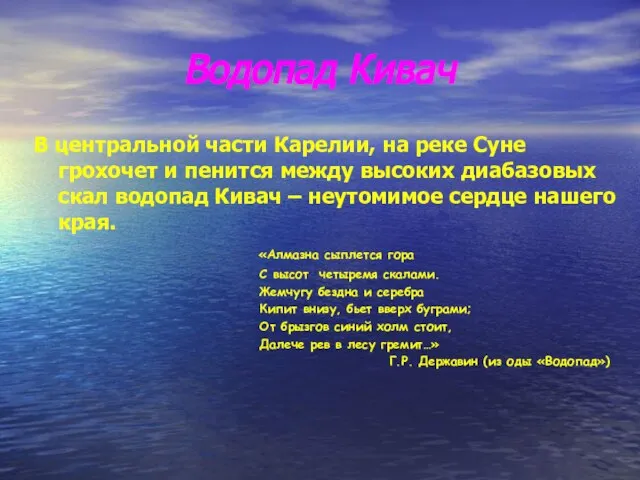 Водопад Кивач В центральной части Карелии, на реке Суне грохочет и пенится