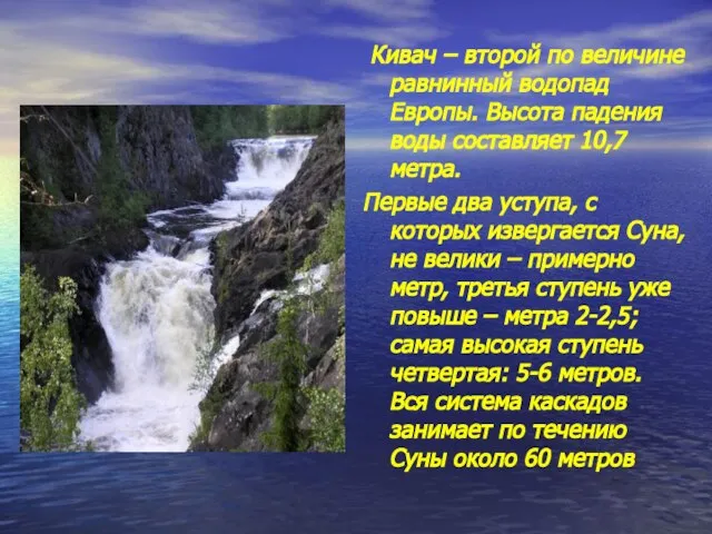 Кивач – второй по величине равнинный водопад Европы. Высота падения воды составляет