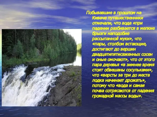 Побывавшие в прошлом на Киваче путешественники отмечали, что вода «при падении разбивается