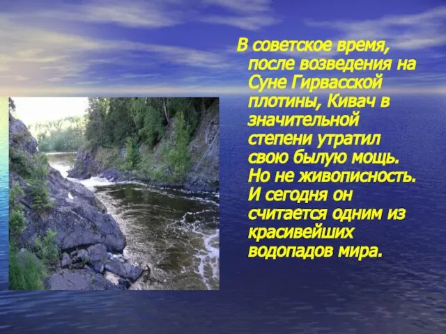 В советское время, после возведения на Суне Гирвасской плотины, Кивач в значительной