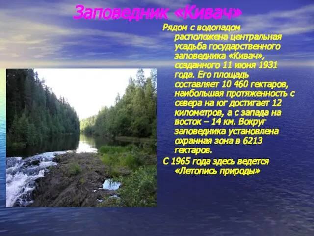 Заповедник «Кивач» Рядом с водопадом расположена центральная усадьба государственного заповедника «Кивач», созданного