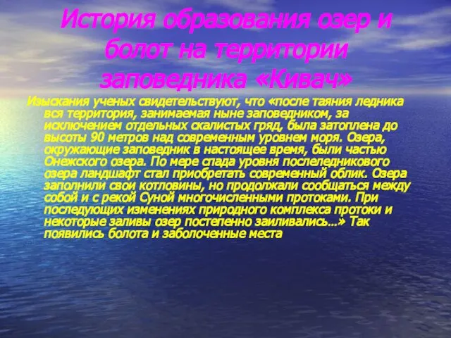 История образования озер и болот на территории заповедника «Кивач» Изыскания ученых свидетельствуют,