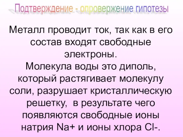 Металл проводит ток, так как в его состав входят свободные электроны. Молекула