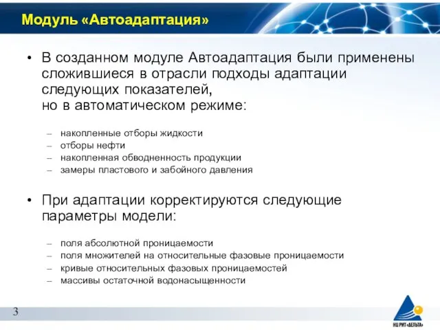 Модуль «Автоадаптация» В созданном модуле Автоадаптация были применены сложившиеся в отрасли подходы