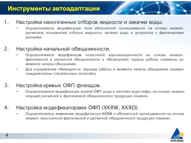 Инструменты автоадаптации Настройка накопленных отборов жидкости и закачки воды. Осуществляется модификация поля