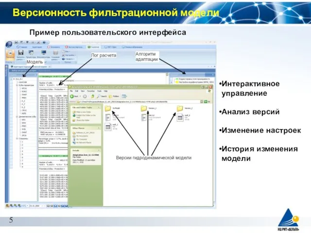 Версионность фильтрационной модели Пример пользовательского интерфейса Интерактивное управление Анализ версий Изменение настроек История изменения модели