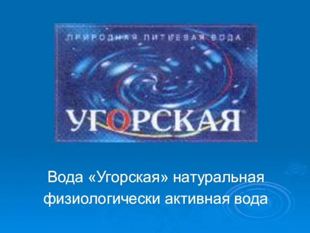 Вода «Угорская» натуральная физиологически активная вода