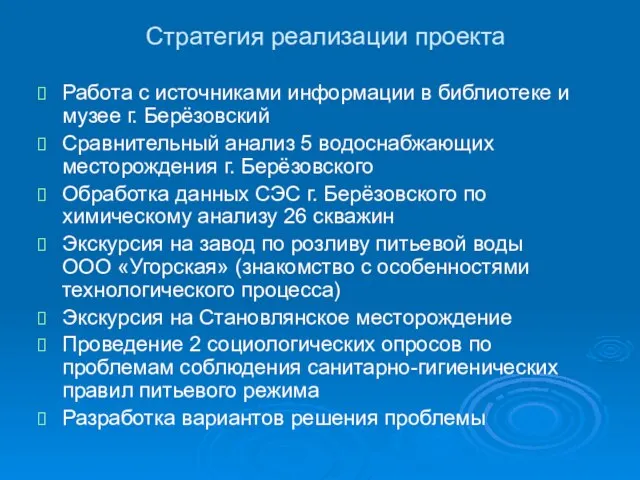 Стратегия реализации проекта Работа с источниками информации в библиотеке и музее г.