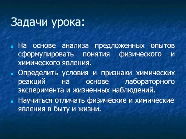 Задачи урока: На основе анализа предложенных опытов сформулировать понятия физического и химического