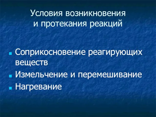 Условия возникновения и протекания реакций Соприкосновение реагирующих веществ Измельчение и перемешивание Нагревание