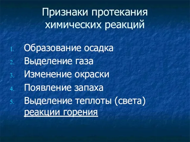 Признаки протекания химических реакций Образование осадка Выделение газа Изменение окраски Появление запаха