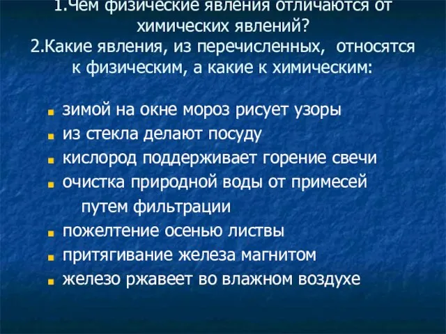 1.Чем физические явления отличаются от химических явлений? 2.Какие явления, из перечисленных, относятся