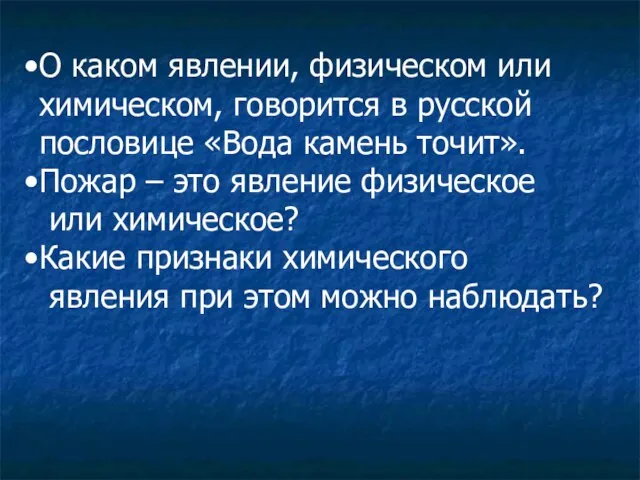 О каком явлении, физическом или химическом, говорится в русской пословице «Вода камень