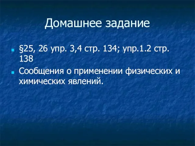 Домашнее задание §25, 26 упр. 3,4 стр. 134; упр.1.2 стр. 138 Сообщения