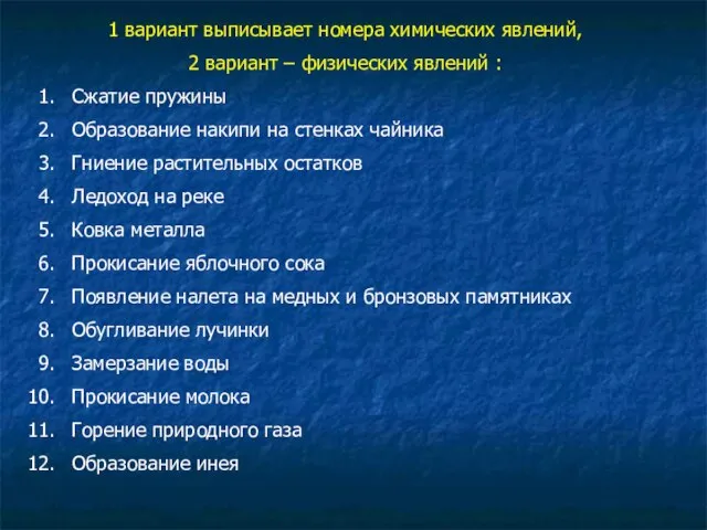 1 вариант выписывает номера химических явлений, 2 вариант – физических явлений :