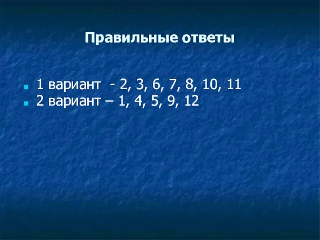 Правильные ответы 1 вариант - 2, 3, 6, 7, 8, 10, 11