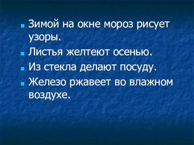 Зимой на окне мороз рисует узоры. Листья желтеют осенью. Из стекла делают