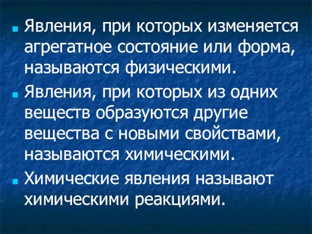 Явления, при которых изменяется агрегатное состояние или форма, называются физическими. Явления, при