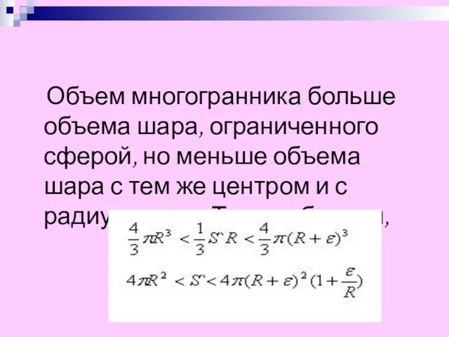 Объем многогранника больше объема шара, ограниченного сферой, но меньше объема шара с