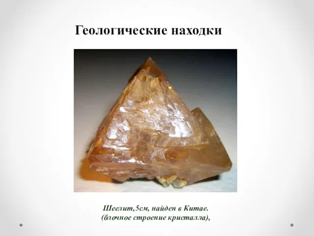 Геологические находки Шеелит,5см, найден в Китае. (блочное строение кристалла),